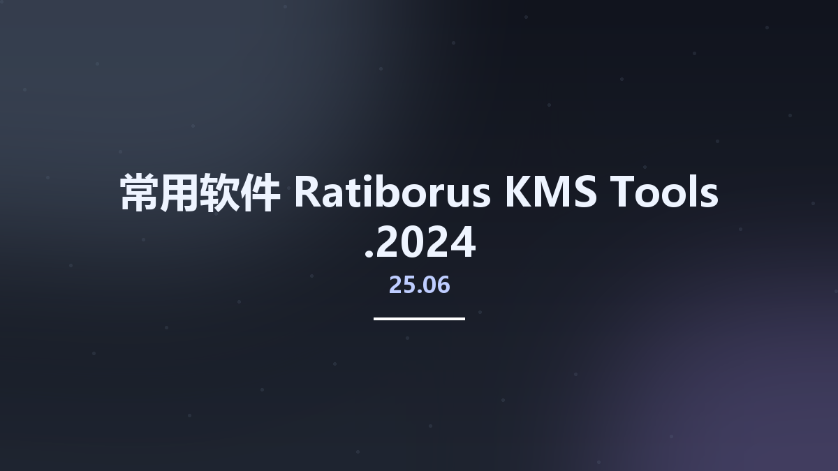 常用软件__Ratiborus KMS Tools 15.12.2024资源下载地址_百度网盘迅雷BT