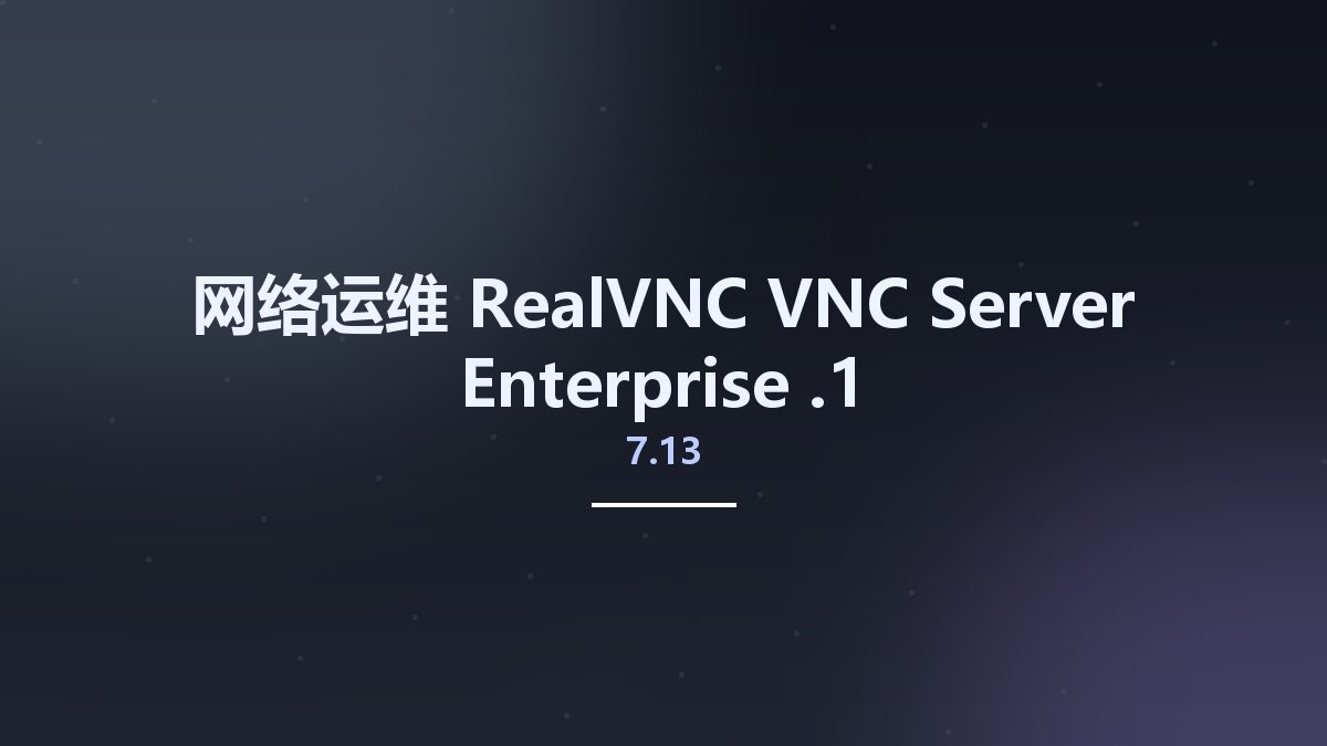网络运维__RealVNC VNC Server Enterprise 7.12.1资源下载地址_百度网盘迅雷BT