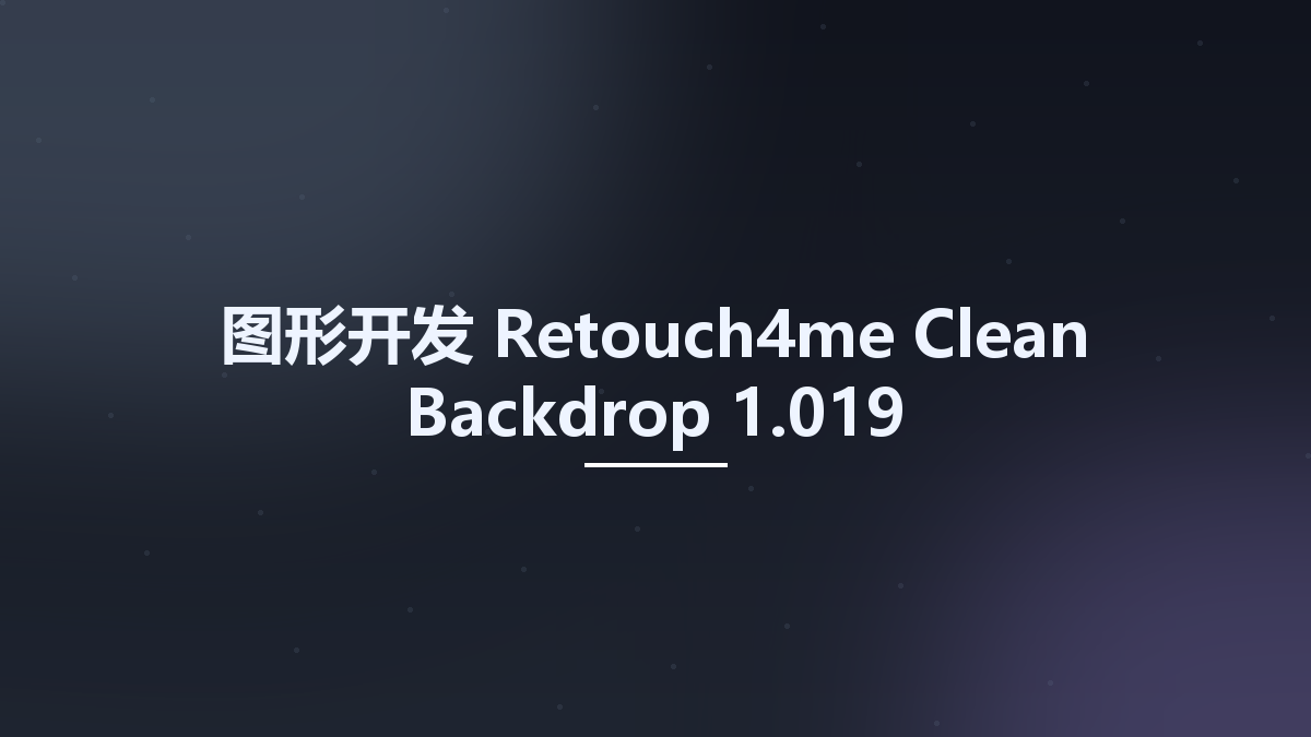 图形开发__Retouch4me Clean Backdrop 1.012资源下载地址_百度网盘迅雷BT