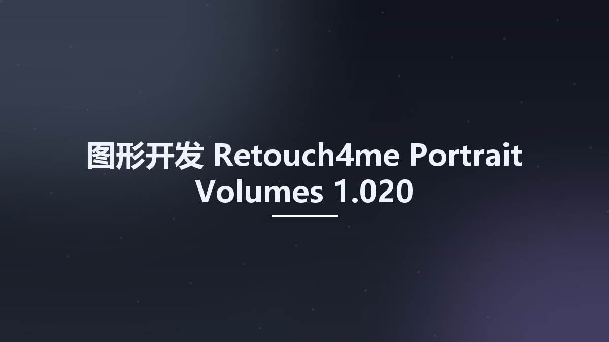 图形开发__Retouch4me Portrait Volumes 1.010资源下载地址_百度网盘迅雷BT