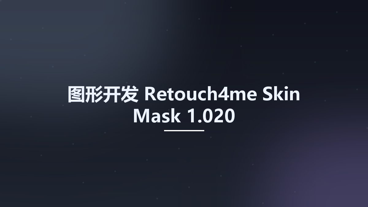 图形开发__Retouch4me Skin Mask 1.017资源下载地址_百度网盘迅雷BT