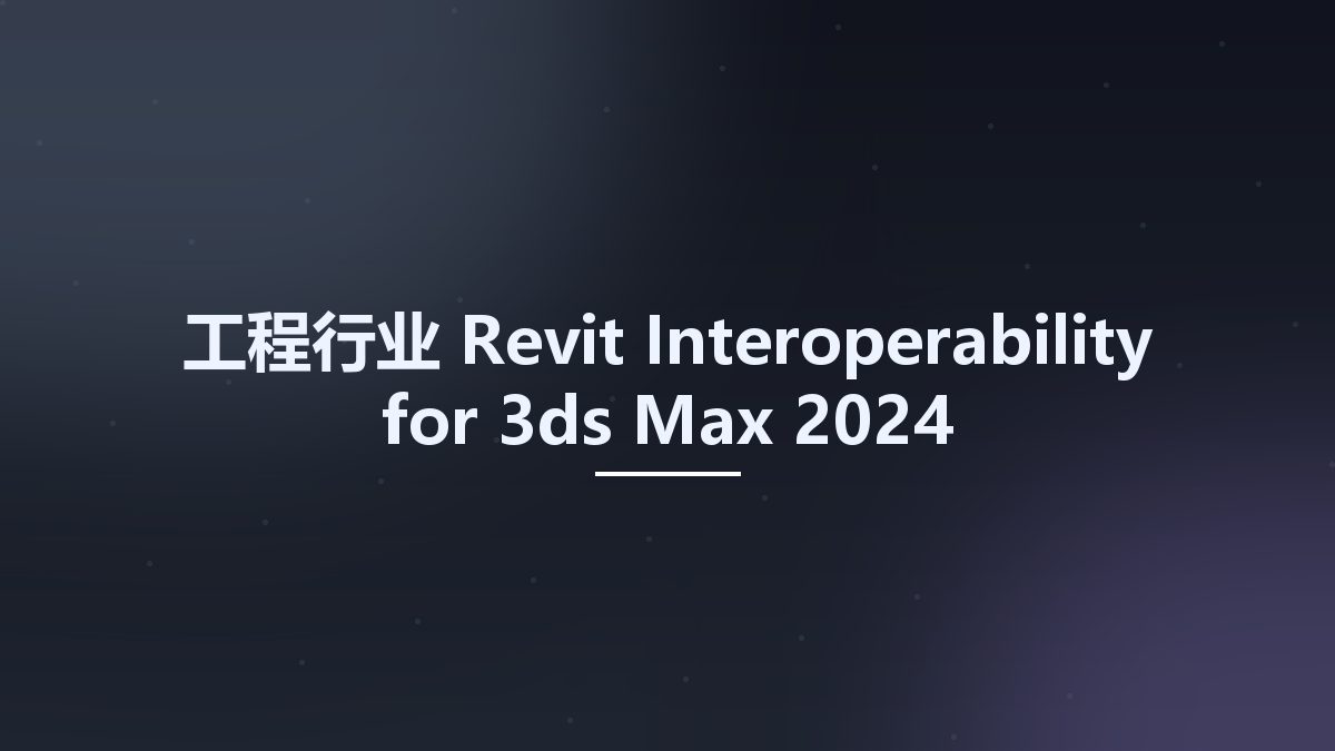 工程行业__Revit Interoperability for 3ds Max 2024资源下载地址_百度网盘迅雷BT