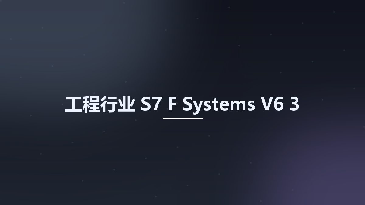 工程行业__S7 F Systems V6 3资源下载地址_百度网盘迅雷BT