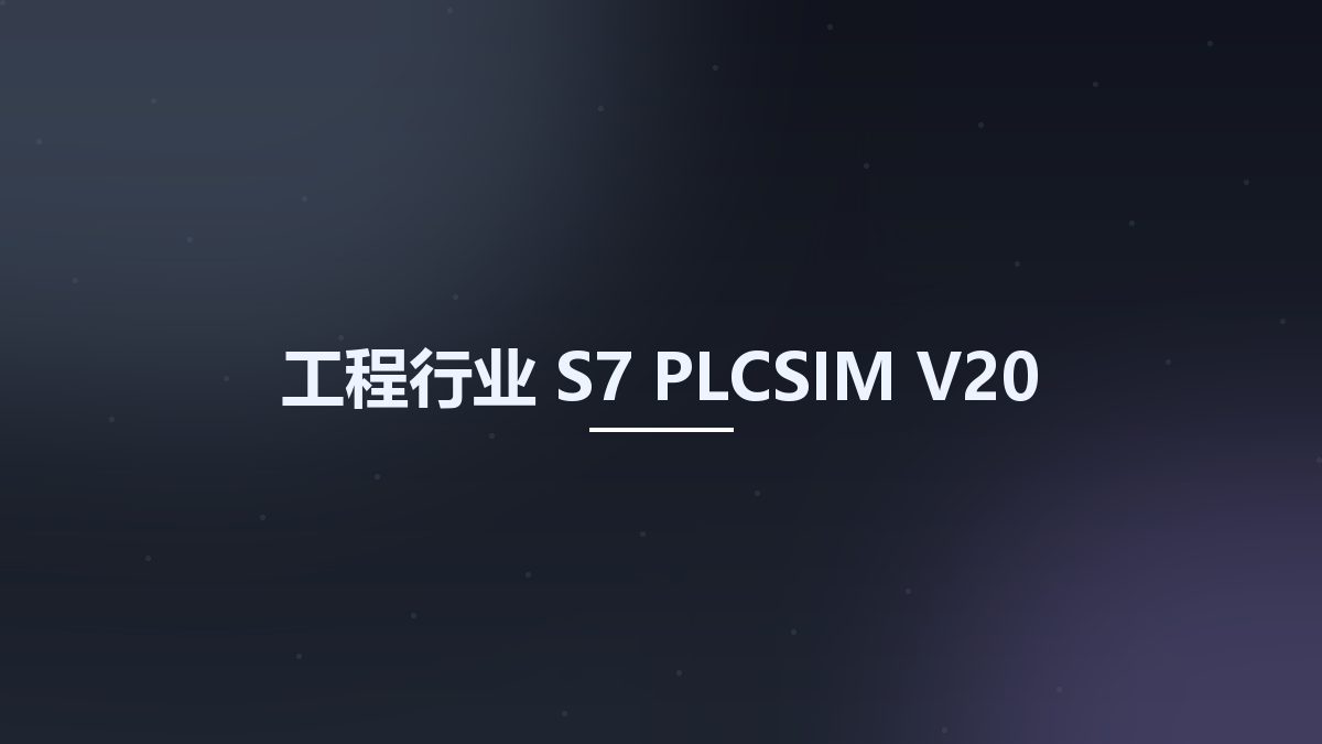 工程行业__S7-PLCSIM V20资源下载地址_百度网盘迅雷BT