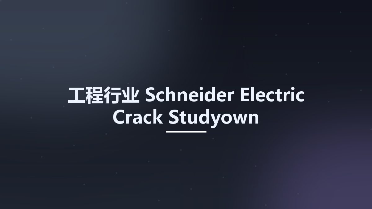 工程行业__Schneider Electric Crack Studyown资源下载地址_百度网盘迅雷BT