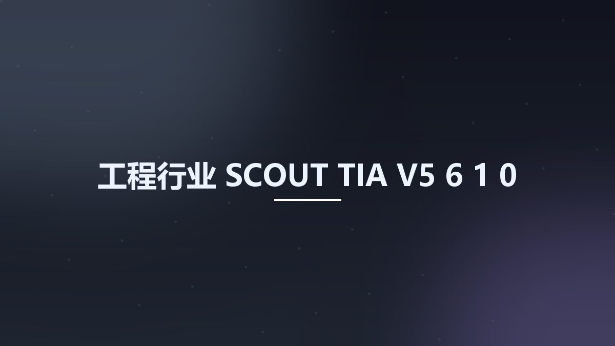 工程行业__SCOUT TIA V5 6 1 0资源下载地址_百度网盘迅雷BT