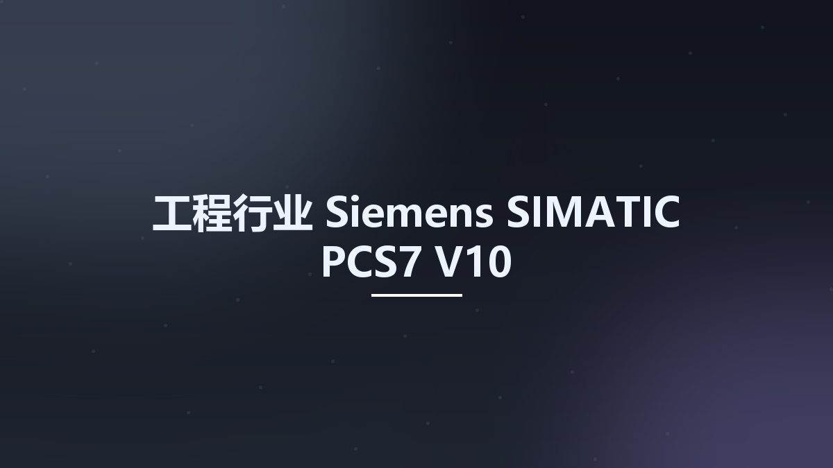工程行业__Siemens SIMATIC PCS7 V10资源下载地址_百度网盘迅雷BT