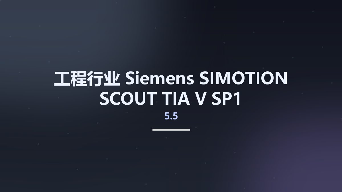 工程行业__Siemens SIMOTION SCOUT TIA V5.5 SP1资源下载地址_百度网盘迅雷BT