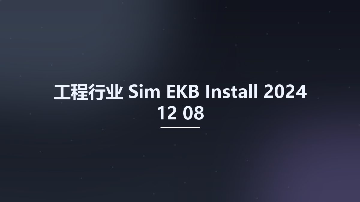 工程行业__Sim EKB Install 2024 12 08资源下载地址_百度网盘迅雷BT