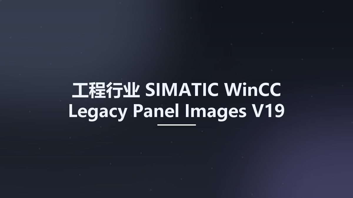 工程行业__SIMATIC WinCC Legacy Panel Images V19资源下载地址_百度网盘迅雷BT