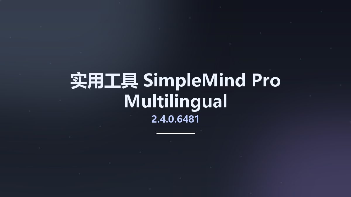 实用工具__SimpleMind Pro 2.4.0.6481 Multilingual资源下载地址_百度网盘迅雷BT