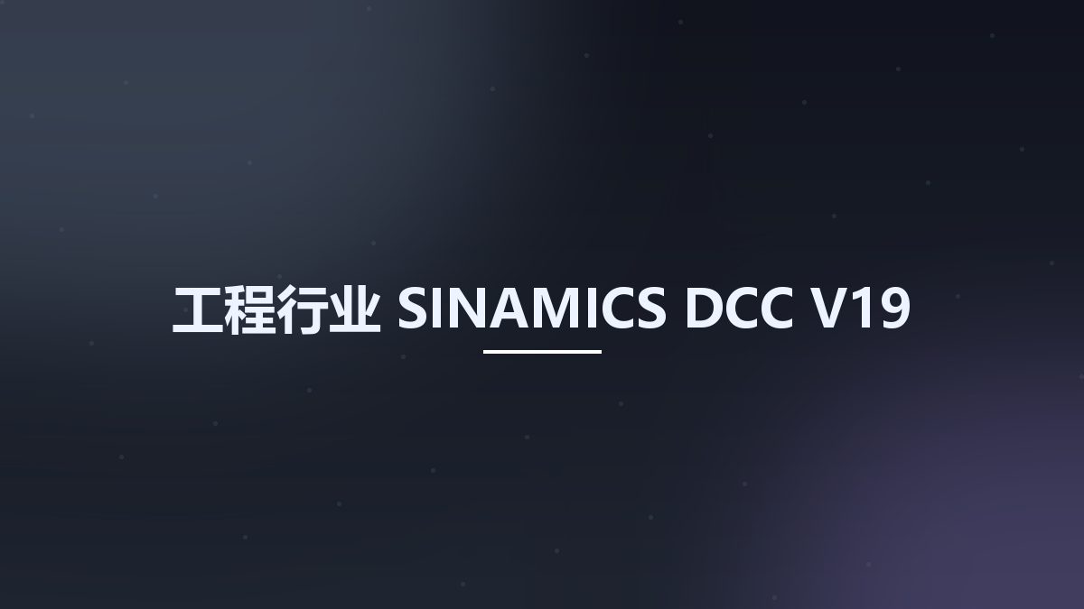 工程行业__SINAMICS DCC V19资源下载地址_百度网盘迅雷BT