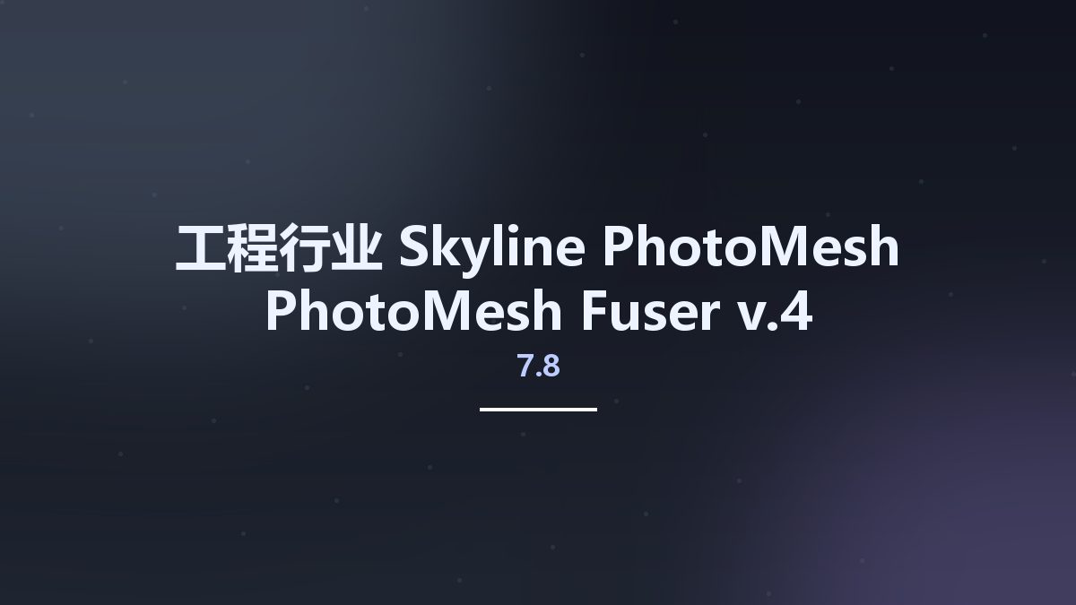 工程行业__Skyline PhotoMesh PhotoMesh Fuser v7.8.4资源下载地址_百度网盘迅雷BT