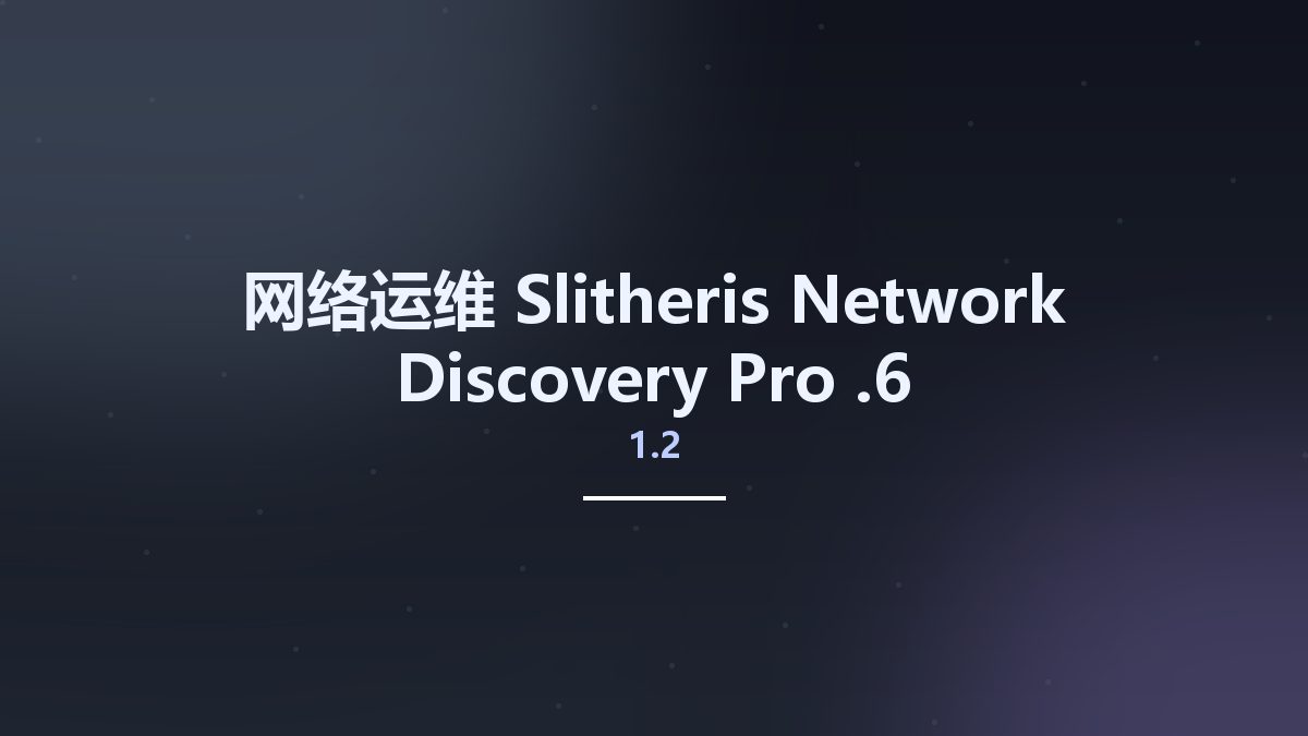 网络运维__Slitheris Network Discovery Pro 1.1.314资源下载地址_百度网盘迅雷BT
