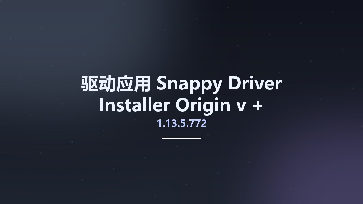 驱动应用__Snappy Driver Installer Origin v1.12.15 + DriverPack 23.08.2资源下载地址_百度网盘迅雷BT