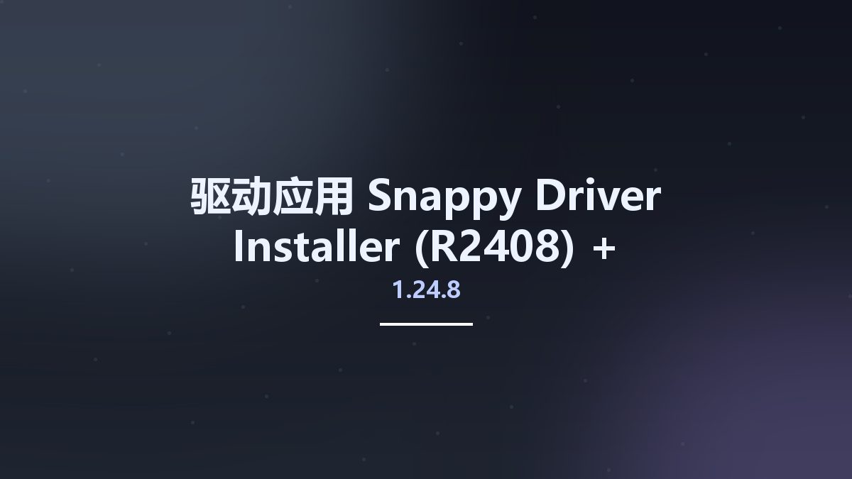 驱动应用__Snappy Driver Installer 1.24.8 (R2408) + DriverPacks 24.09.0资源下载地址_百度网盘迅雷BT
