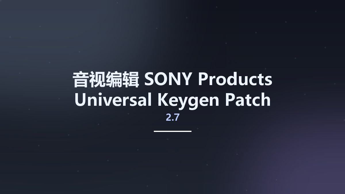 音视编辑__SONY Products Universal Keygen-Patch 2.7 Studyown资源下载地址_百度网盘迅雷BT