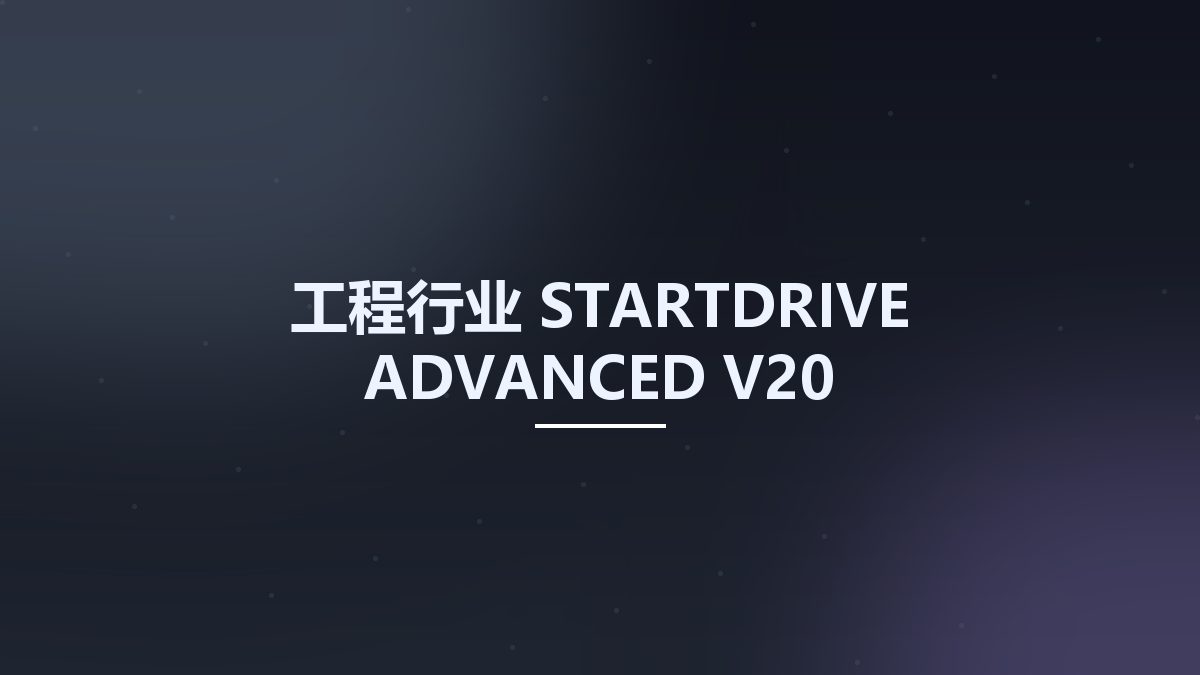工程行业__STARTDRIVE ADVANCED V20资源下载地址_百度网盘迅雷BT
