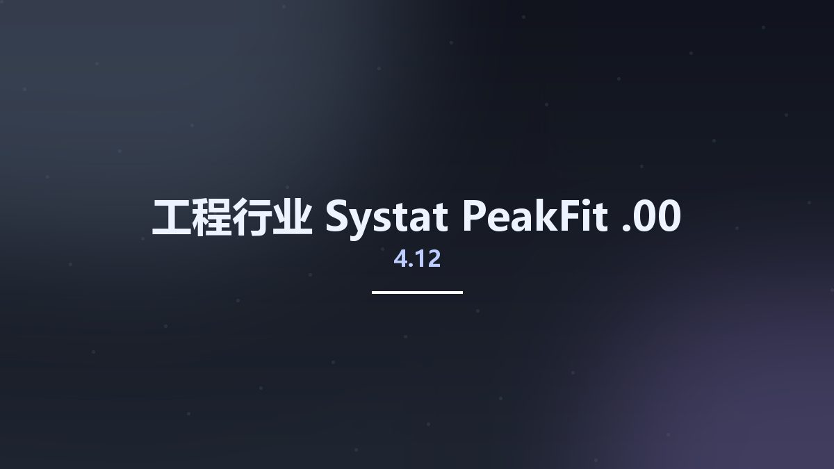 工程行业__Systat PeakFit 4.12.00资源下载地址_百度网盘迅雷BT