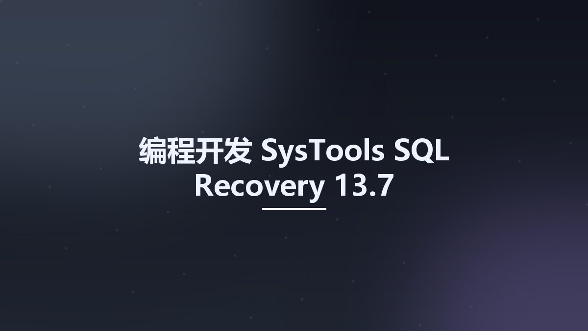 编程开发__SysTools SQL Recovery 13.5资源下载地址_百度网盘迅雷BT