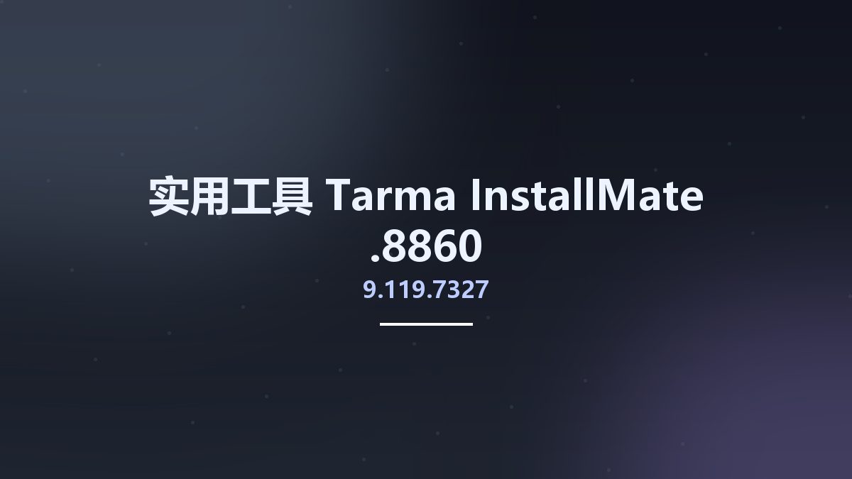 实用工具__Tarma InstallMate 9.115.7215.8628资源下载地址_百度网盘迅雷BT