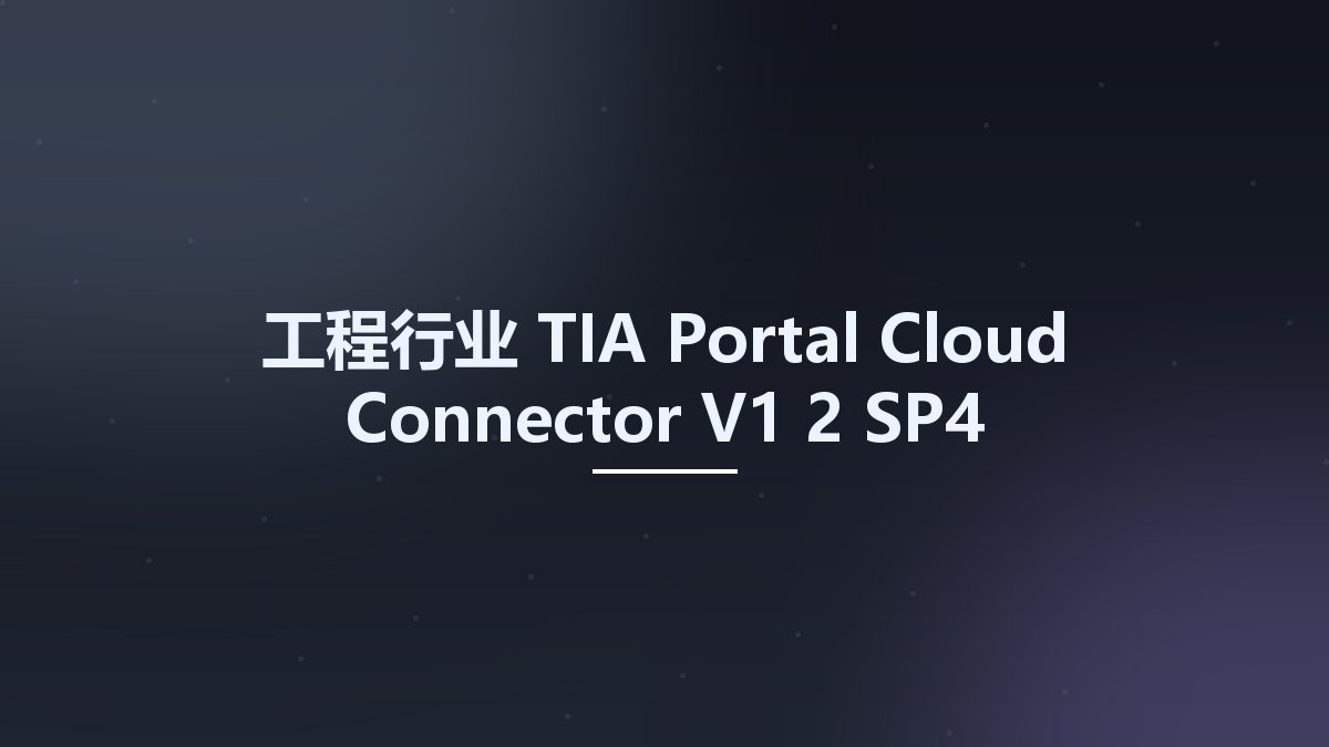 工程行业__TIA Portal Cloud Connector V1 2 SP4资源下载地址_百度网盘迅雷BT