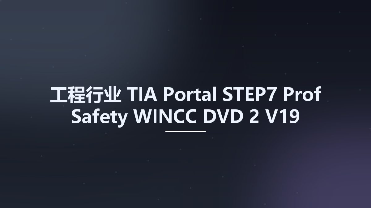 工程行业__TIA Portal STEP7 Prof Safety WINCC DVD 2 V19资源下载地址_百度网盘迅雷BT