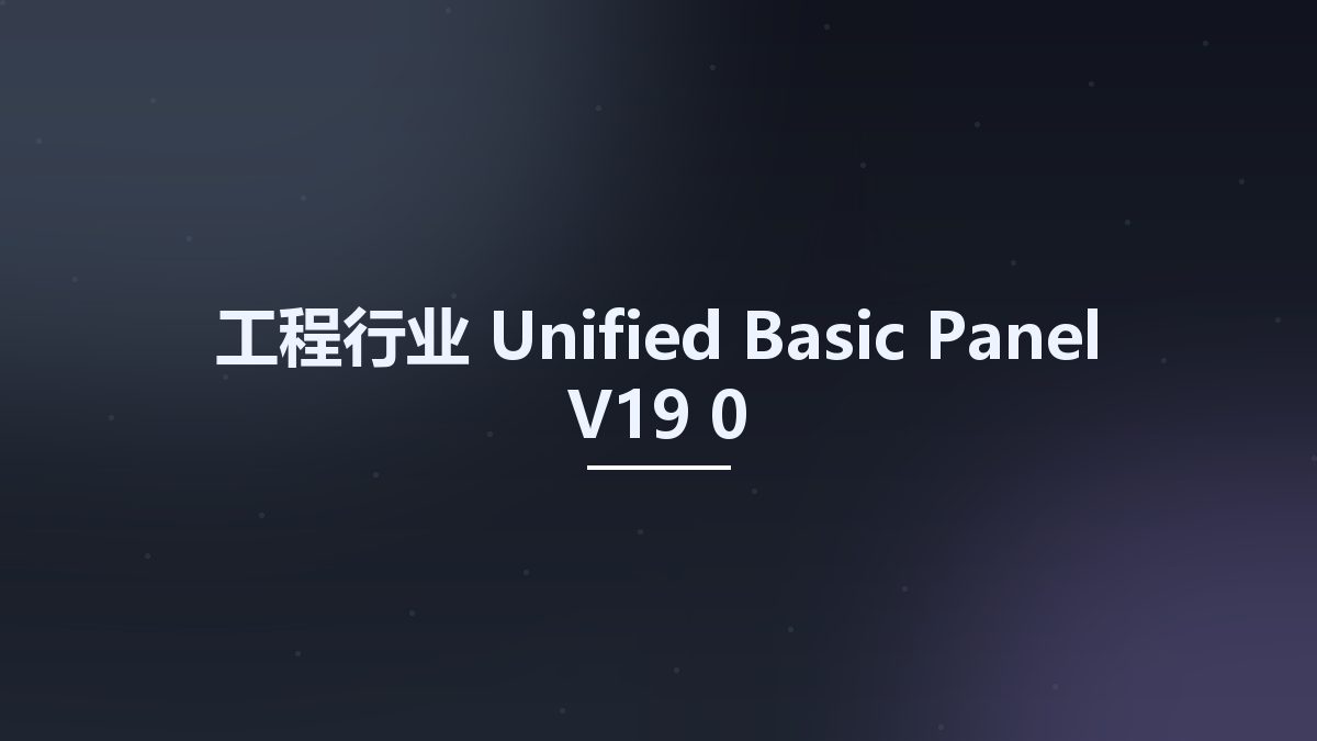 工程行业__Unified Basic Panel V19 0资源下载地址_百度网盘迅雷BT