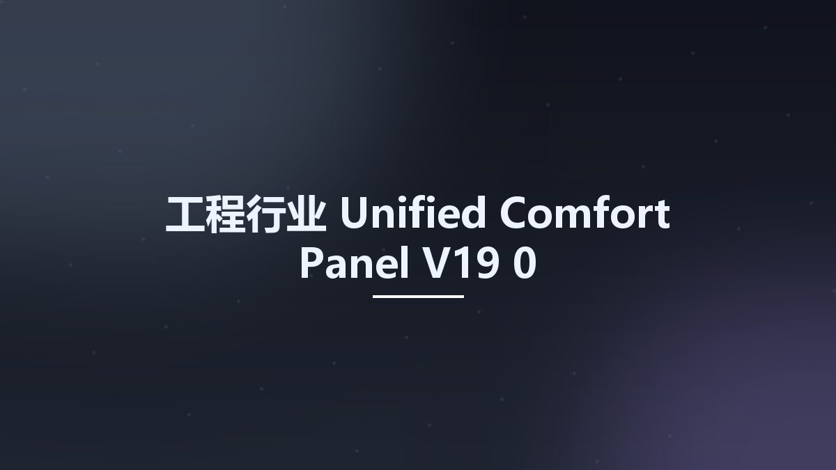 工程行业__Unified Comfort Panel V19 0资源下载地址_百度网盘迅雷BT