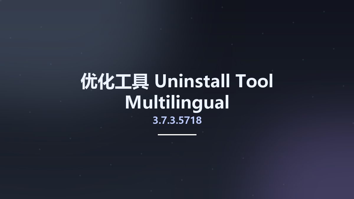 优化工具__Uninstall Tool 3.7.3.5718 Multilingual资源下载地址_百度网盘迅雷BT