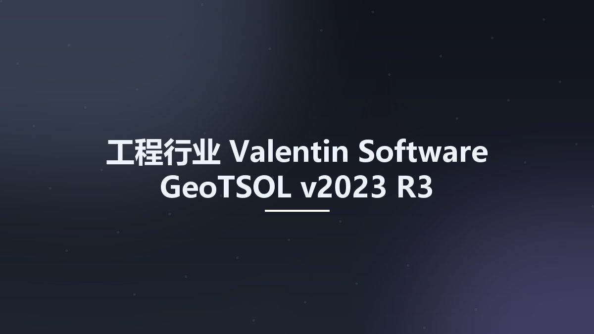 工程行业__Valentin Software GeoTSOL v2023 R3资源下载地址_百度网盘迅雷BT