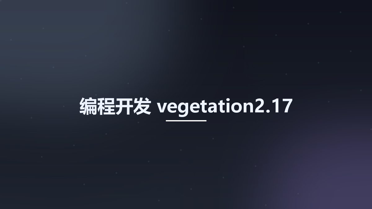 编程开发__vegetation2.17资源下载地址_百度网盘迅雷BT