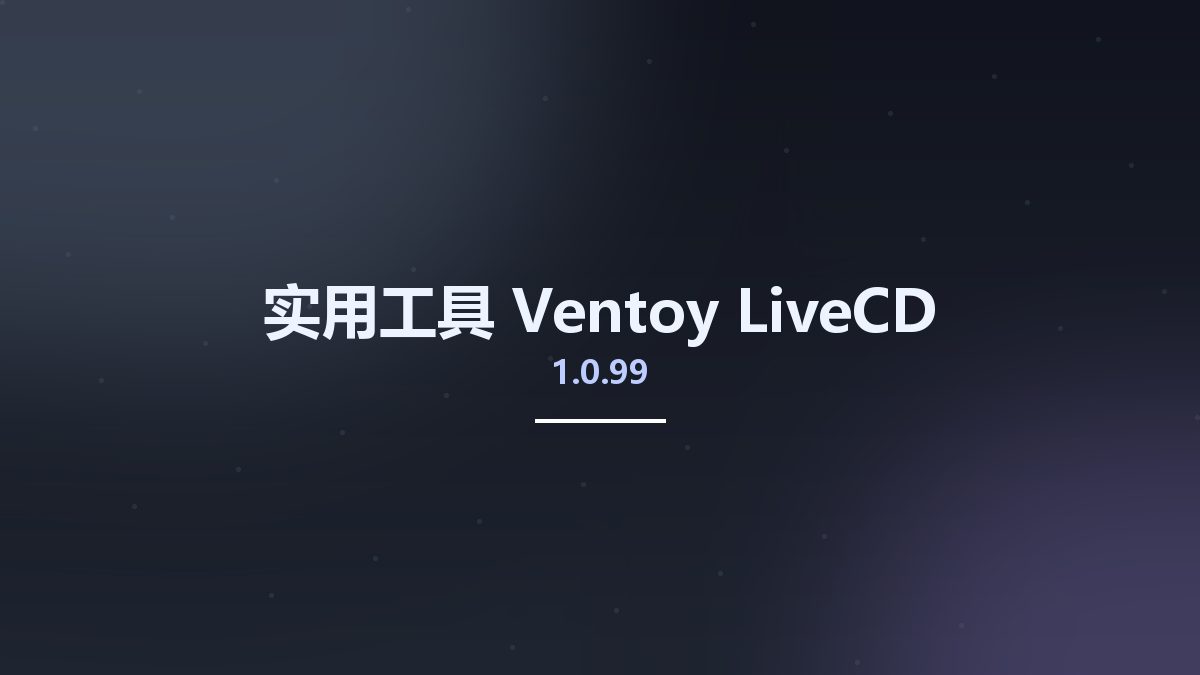 实用工具__Ventoy 1.0.95 LiveCD资源下载地址_百度网盘迅雷BT