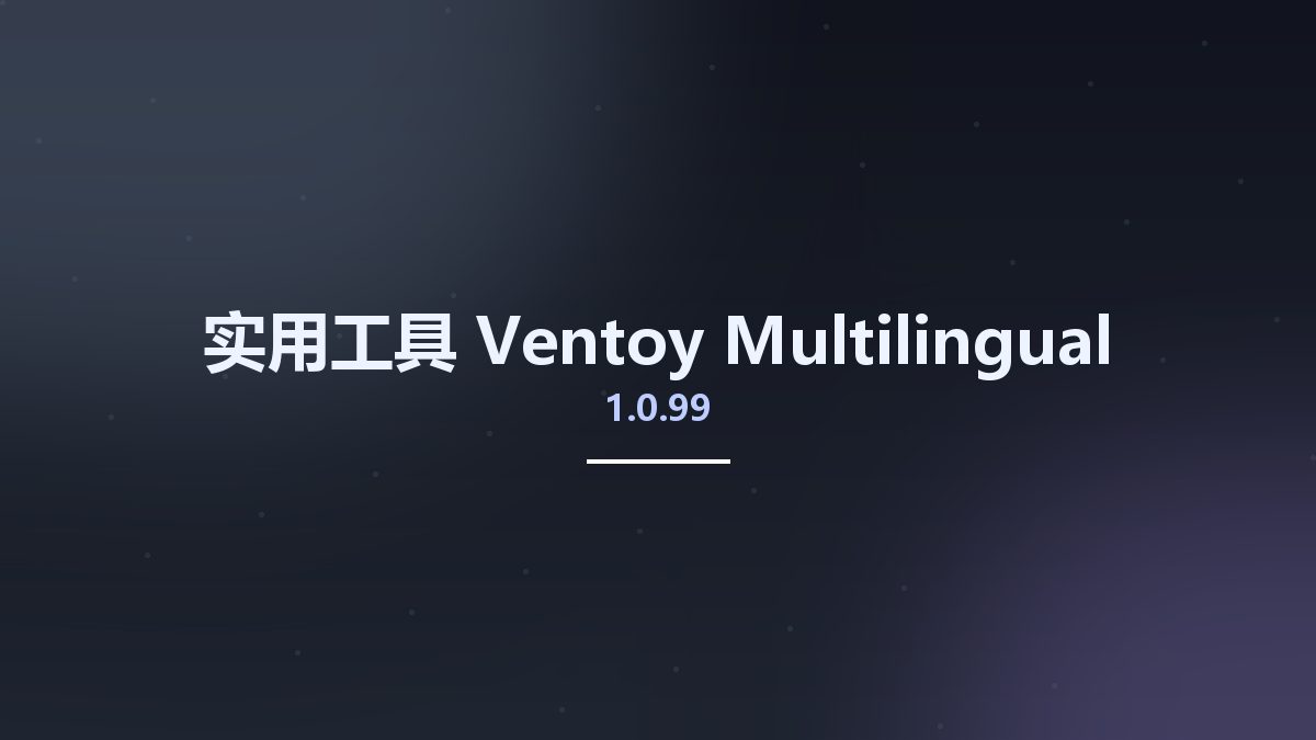 实用工具__Ventoy 1.0.95 Multilingual资源下载地址_百度网盘迅雷BT