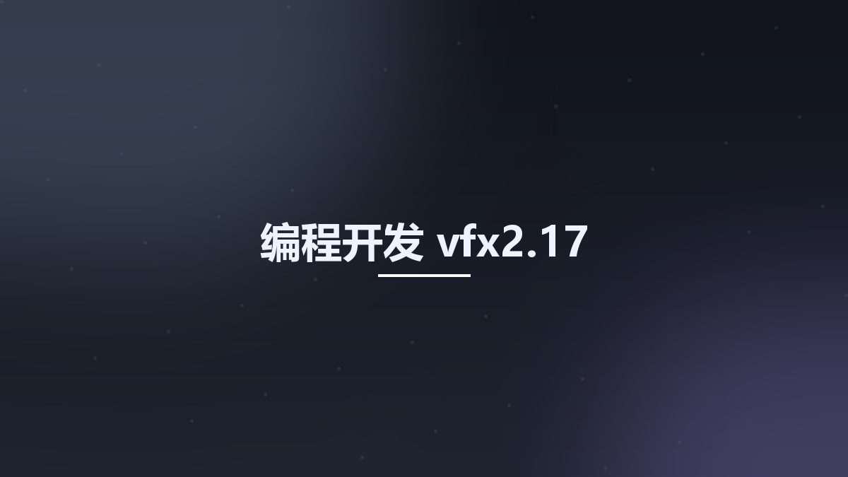 编程开发__vfx2.17资源下载地址_百度网盘迅雷BT