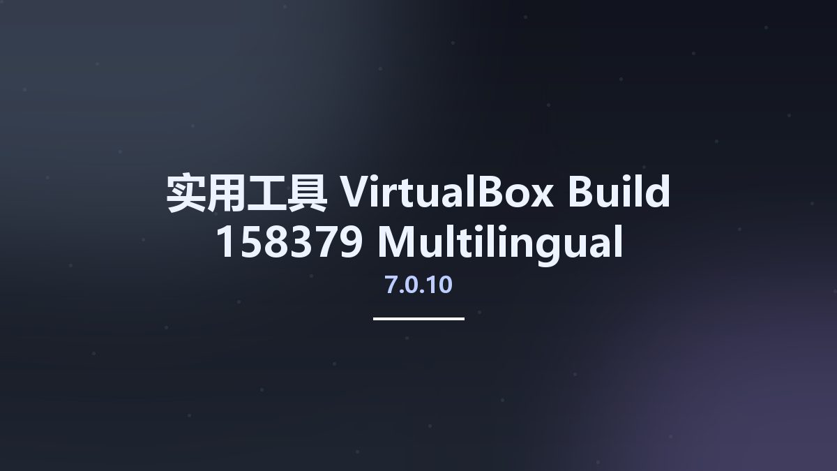 实用工具__VirtualBox 7.0.10 Build 158379 Multilingual资源下载地址_百度网盘迅雷BT