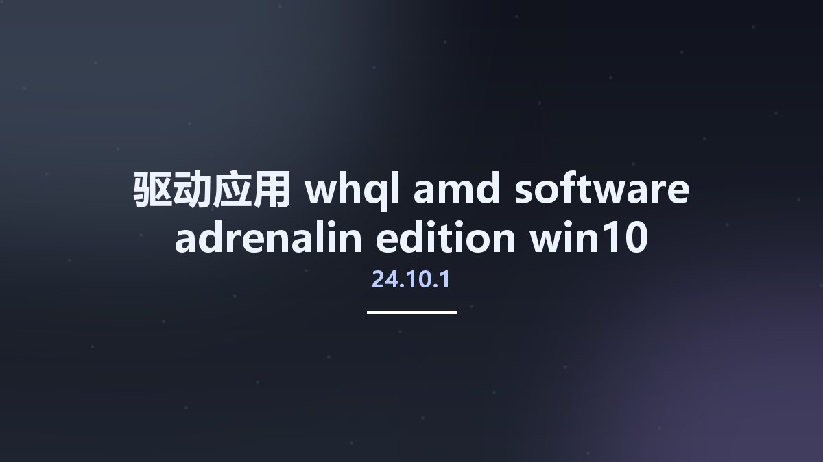 驱动应用__whql-amd-software-adrenalin-edition-24.10.1-win10-win11-oct-rdna Studyown资源下载地址_百度网盘迅雷BT