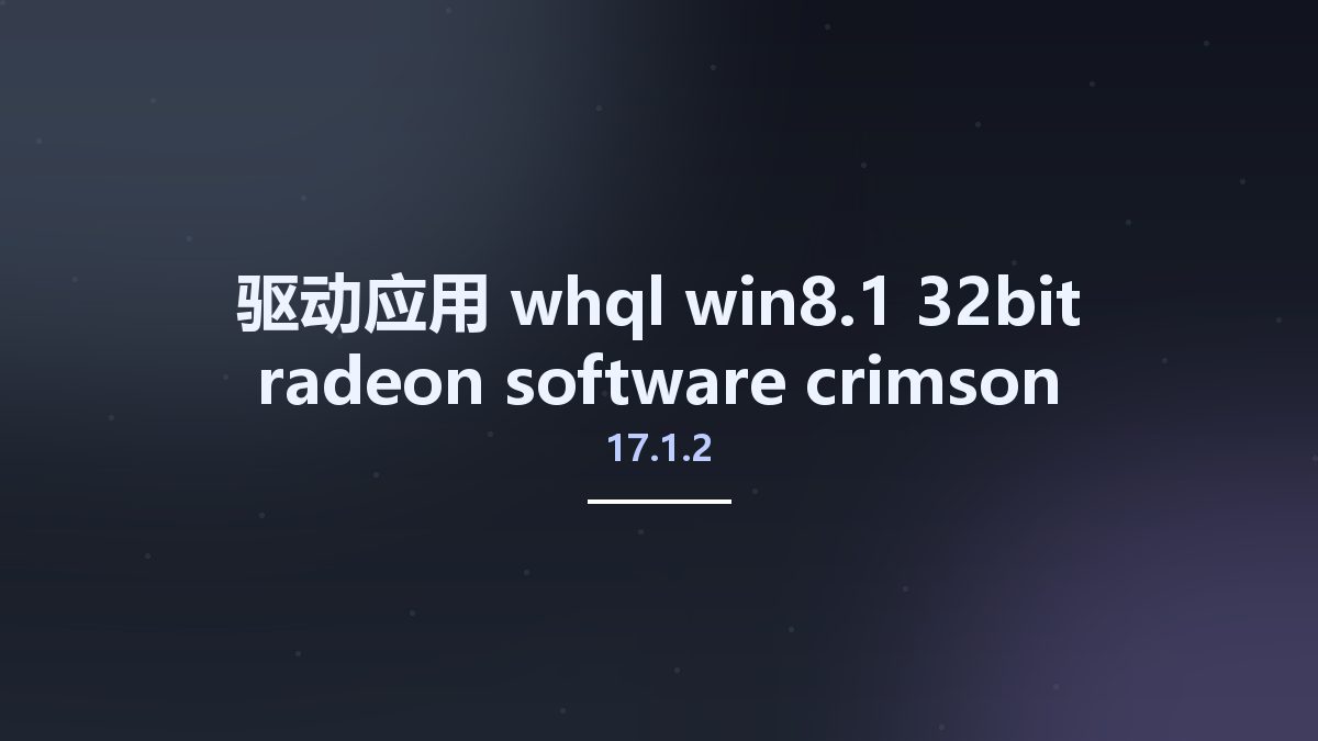 驱动应用__whql-win8.1-32bit-radeon-software-crimson-relive-17.1.2-feb6 Studyown资源下载地址_百度网盘迅雷BT