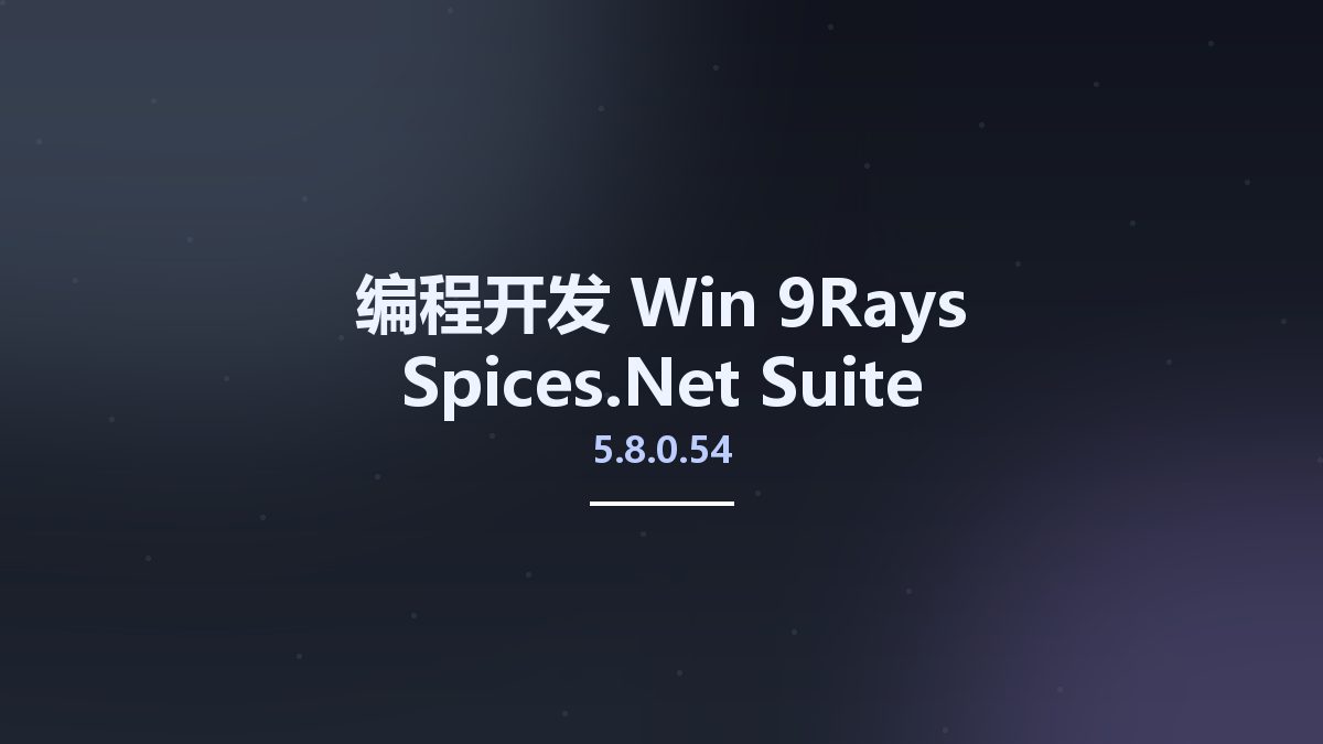 编程开发_Win_9Rays Spices.Net Suite 5.8.0.54资源下载地址_百度网盘迅雷BT