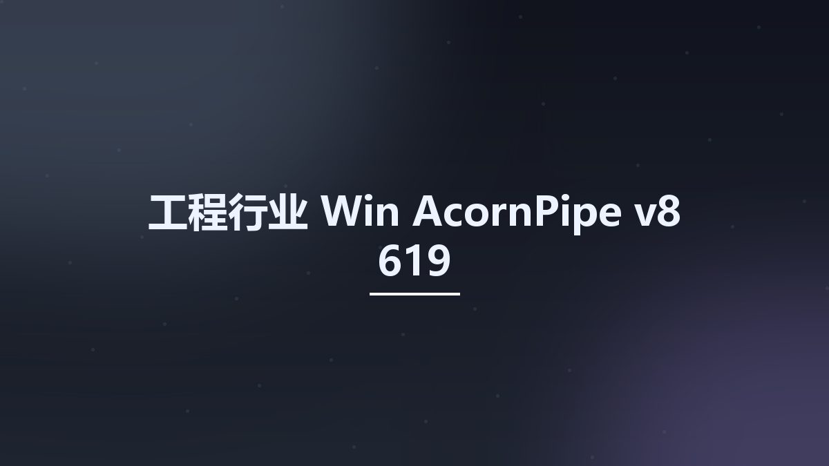 工程行业_Win_AcornPipe v8-619资源下载地址_百度网盘迅雷BT