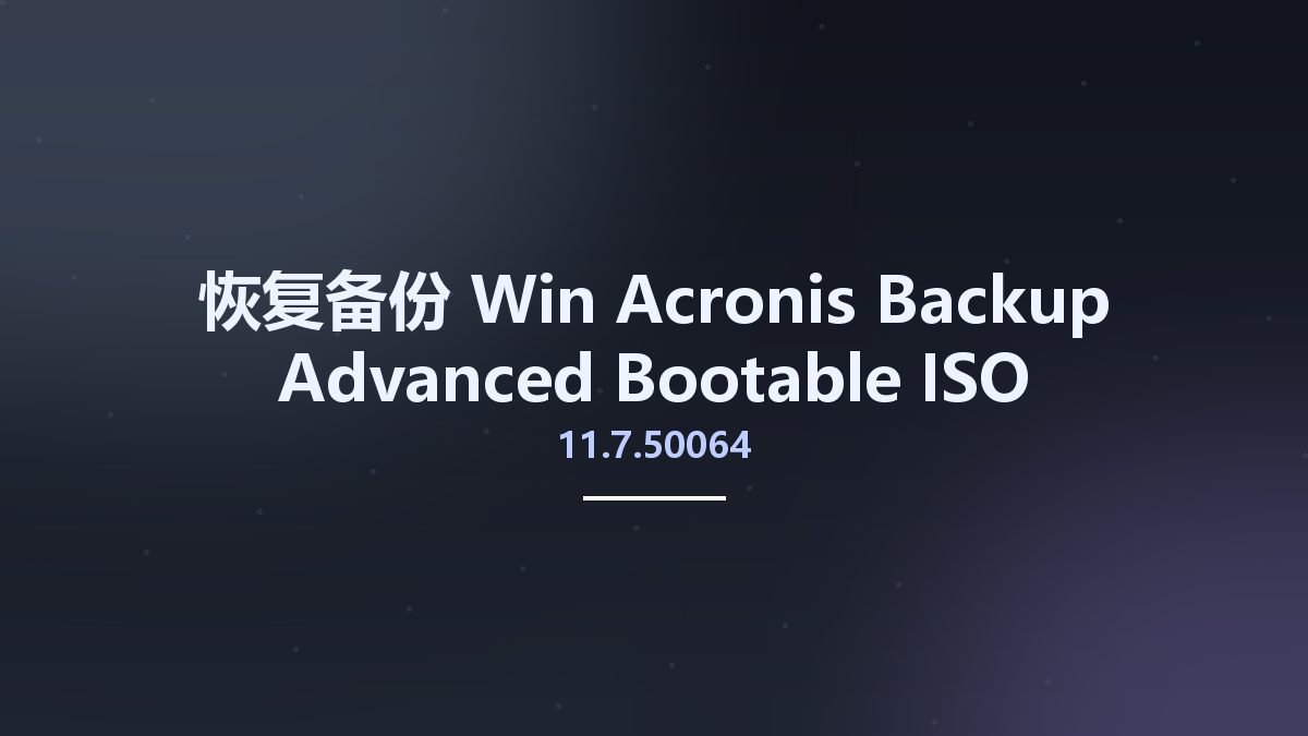 恢复备份_Win_Acronis Backup Advanced 11.7.50230 Bootable ISO资源下载地址_百度网盘迅雷BT