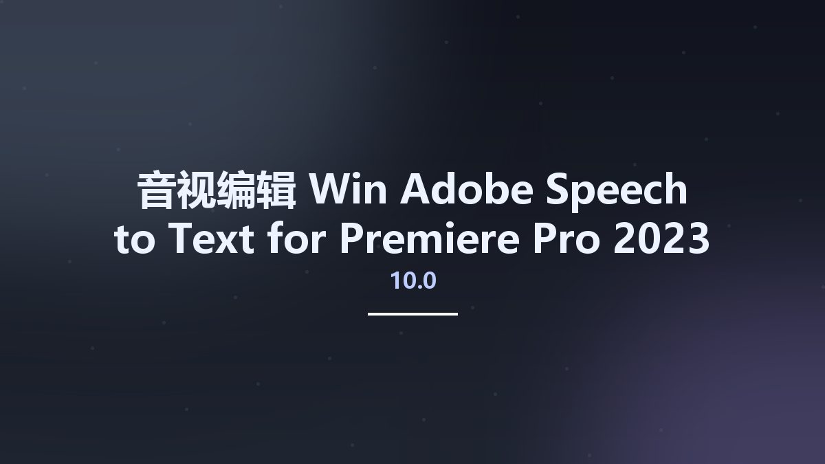 音视编辑_Win_Adobe Speech to Text for Premiere Pro 2023 v10.0 Multilingual资源下载地址_百度网盘迅雷BT