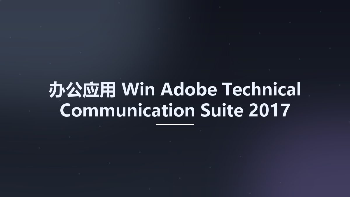 办公应用_Win_Adobe Technical Communication Suite 2017资源下载地址_百度网盘迅雷BT