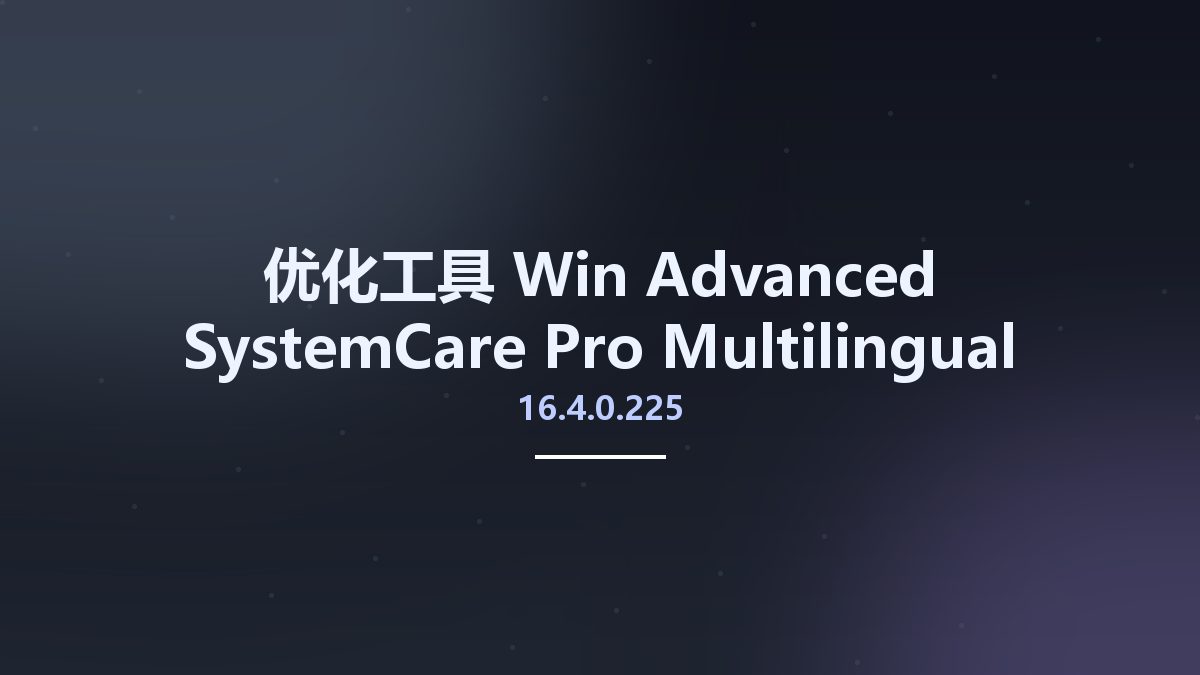 优化工具_Win_Advanced SystemCare Pro 15.6.0.274 Multilingual Portable资源下载地址_百度网盘迅雷BT