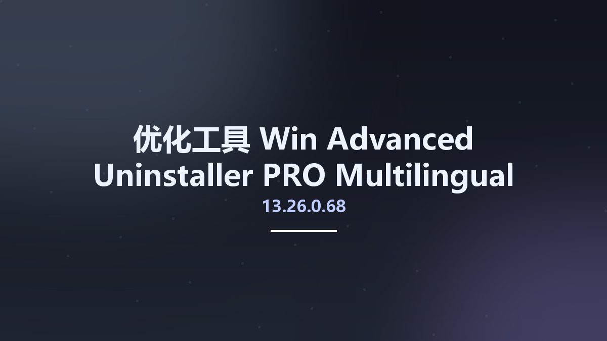 优化工具_Win_Advanced Uninstaller PRO 13.24.0.65 Multilingual资源下载地址_百度网盘迅雷BT