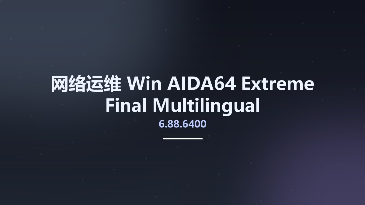网络运维_Win_AIDA64 Extreme Final 6.85.6300 Multilingual资源下载地址_百度网盘迅雷BT