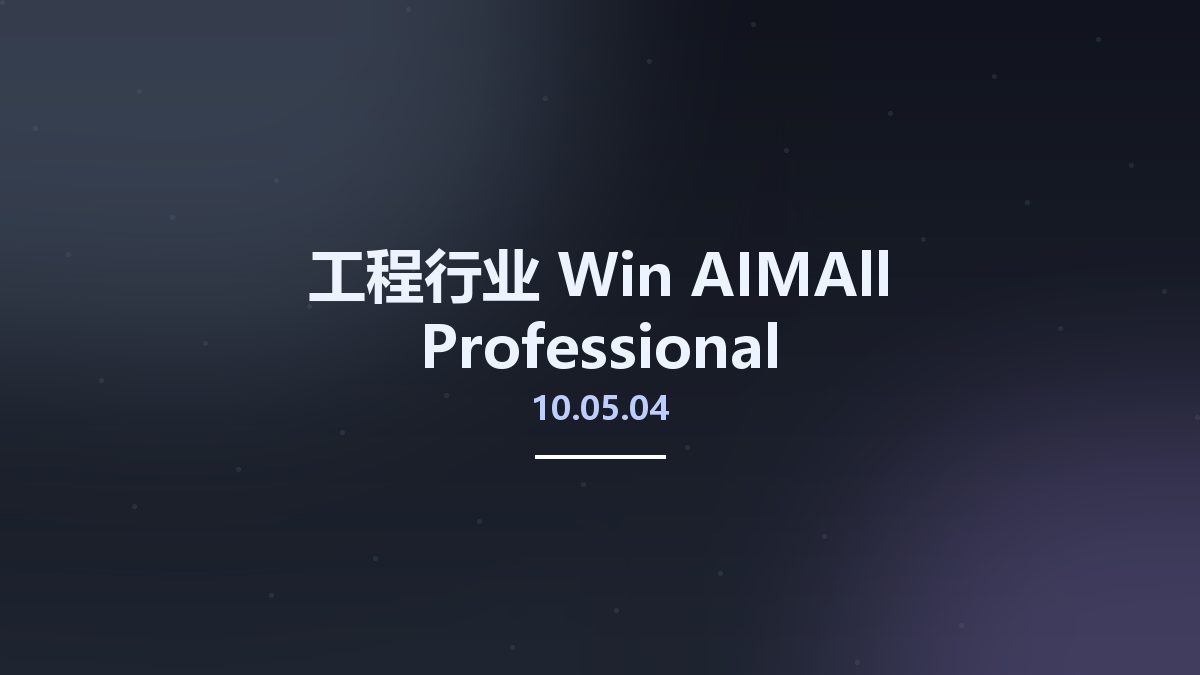 工程行业_Win_AIMAll Professional 10.05.04资源下载地址_百度网盘迅雷BT