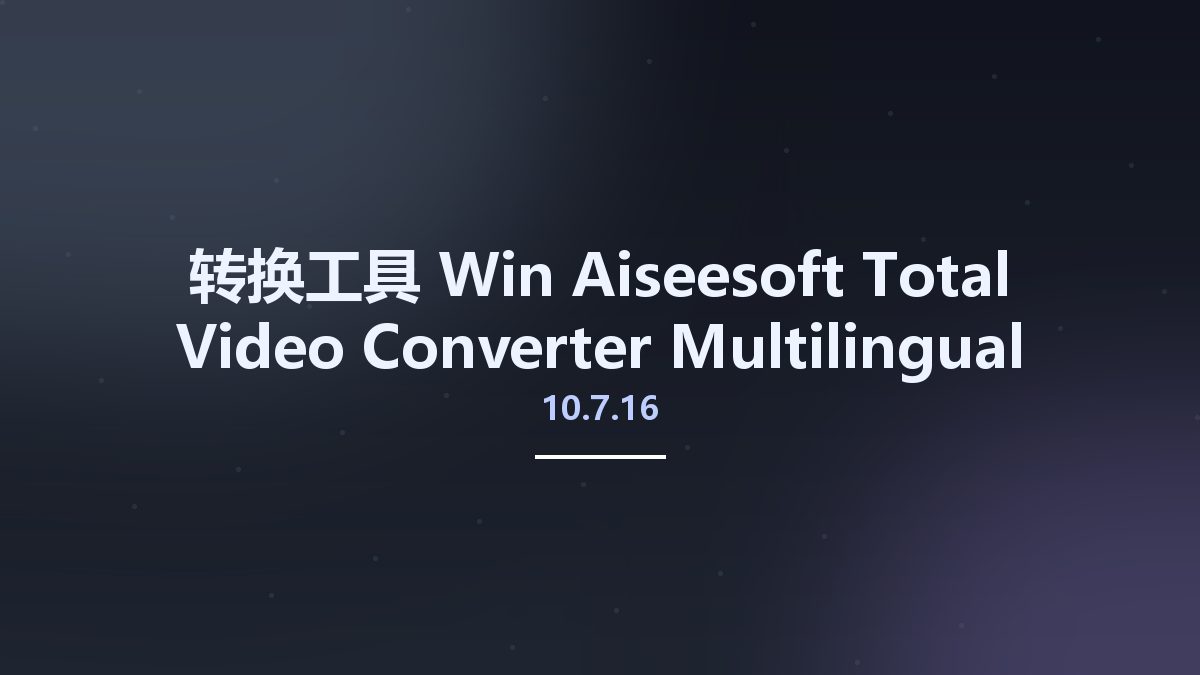 转换工具_Win_Aiseesoft Total Video Converter 10.7.16 Multilingual Portable资源下载地址_百度网盘迅雷BT