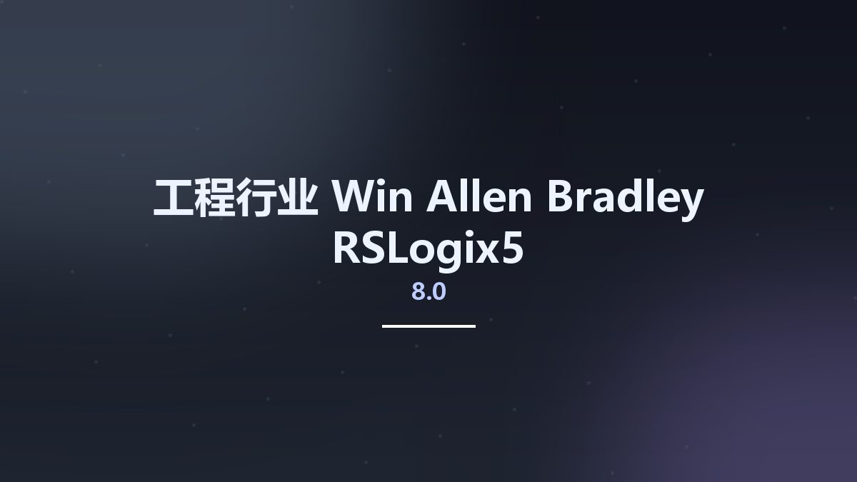 工程行业_Win_Allen Bradley RSLogix5 v8.0资源下载地址_百度网盘迅雷BT