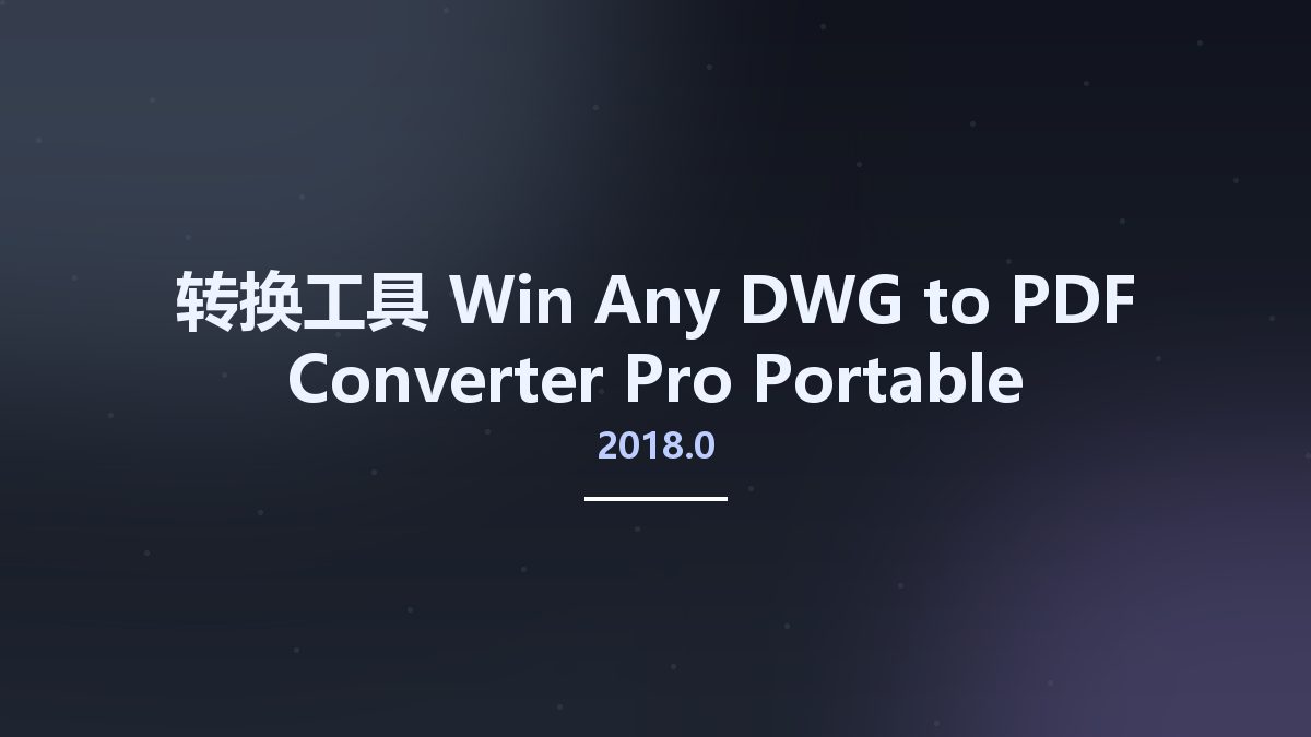 转换工具_Win_Any DWG to PDF Converter Pro 2018.0 Portable资源下载地址_百度网盘迅雷BT